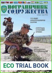 Пограничник содружества №1 (январь-март 2018)