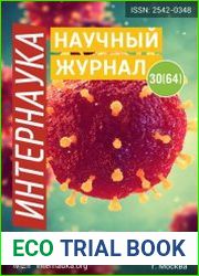 Интернаука №30 (август 2018)