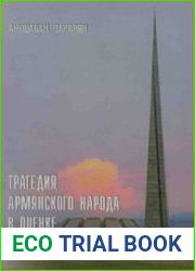 Трагедия армянского народа в оценке русских литераторов