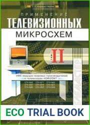 Применение телевизионных микросхем. Том 2
