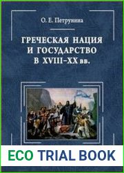 Греческая нация и государство в XVIII-XX вв. очерки политического развития