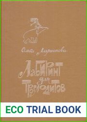 Лабиринт для троглодитов