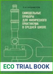 Самодельные приборы для физического практикума в средней школе Пособие для учителя