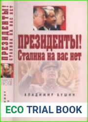 Президенты! Сталина на вас нет