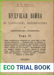 Будущая война в техническом, экономическом и политическом отношениях. Том 4 + Приложения к отделу "Обзор экономических затруднений в России, в случае войны" (Том IV, стр. 153-279)