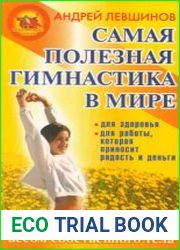 Самая полезная гимнастика в мире. Самомассаж весом собственного тела