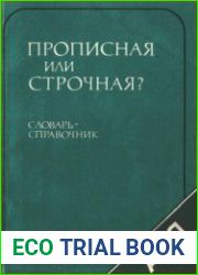 Прописная или строчная? Словарь-справочник