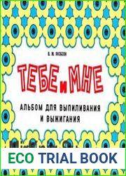 Тебе и мне. Альбом для выпиливания и выжигания