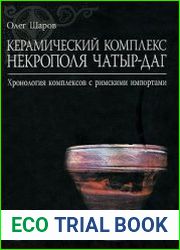 Керамический комплекс некрополя Чатыр-Даг. Хронология комплексов с римскими импортами