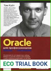 Oracle для профессионалов