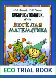 Кубарик и Томатик или Весёлая математика