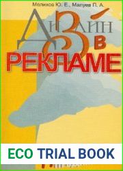 Дизайн в рекламе