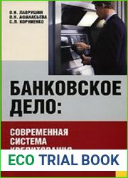Банковское дело современная система кредитования учебное пособие