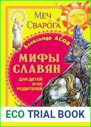 Мифы славян для детей и их родителей. Меч Сварога