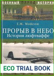 Прорыв в небо. История люфтваффе