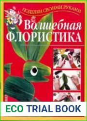 Волшебная флористика