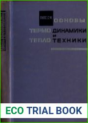 Основы термодинамики и теплотехники