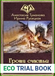 Гроши счастья