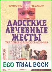Даосские лечебные жесты. Терапия самоспасения