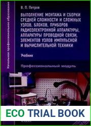 Выполнение монтажа и сборки средней сложности и сложных узлов, блоков, приборов радиоэлектронной аппаратуры, аппаратуры проводной связи, элементов узлов импульсной и вычислительной техники