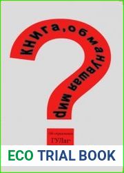 Книга, обманувшая мир. Об "Архипелаге ГУЛАГ" А.И. Солженицына - начистоту