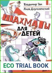 Шахматы для детей. Уроки первого учителя настоящего чемпиона мира