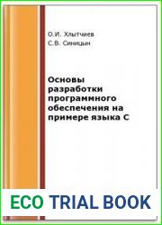 Основы разработки программного обеспечения на примере языка С