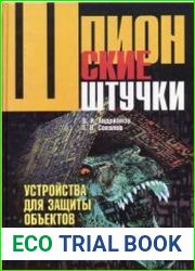 Шпионские штучки. Устройства для защиты объектов и информации. 2-е изд.