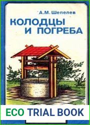 Колодцы и погреба