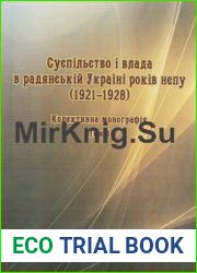 Суспільство і влада в радянській Україні років НЕПу (1921–1928). Том 1, 2