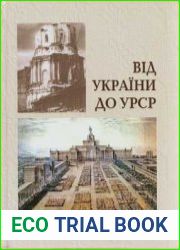 Від України до УРСР Матеріали Всеукраїнської наукової конференції до 80-річчя перенесення столиці радянської України до міста Києва, м. Київ, 12 грудня 2014 p.