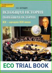 Всеобщая история. Новейшая история. XX - начало XXI века учебник для 9 класса