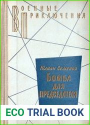 Бомба для председателя