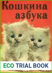 Кошкина азбука