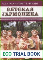 Вятская гармоника