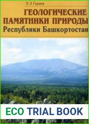 Геологические памятники природы Республики Башкортостан