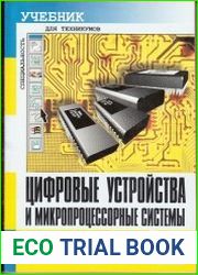 Цифровые устройства и микропроцессорные системы