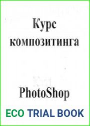 Курс композитинга PhotoShop