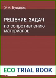 Решение задач по сопротивлению материалов