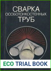 Сварка особотонкостенных труб
