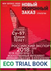 Новый оборонный заказ. Стратегии №4 (2018)