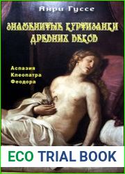 Знаменитые куртизанки древних веков. Аспазия. Клеопатра. Феодора