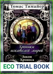 Хроники искателей миров - 5. Закон Хроноса