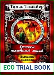 Хроники искателей миров - 4. Дыхание дьявола