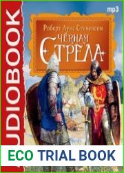 Чёрная стрела
