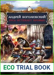 Андрей Боголюбский. Русь истекает кровью