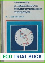 Точность и надежность измерительных приборов