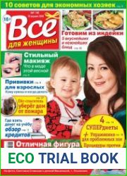 Все для женщины №16 (2018)