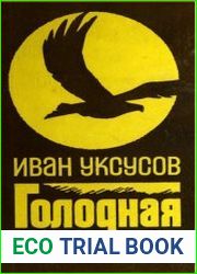 Голодная степь
