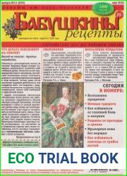 Бабушкины рецепты №11 2018
